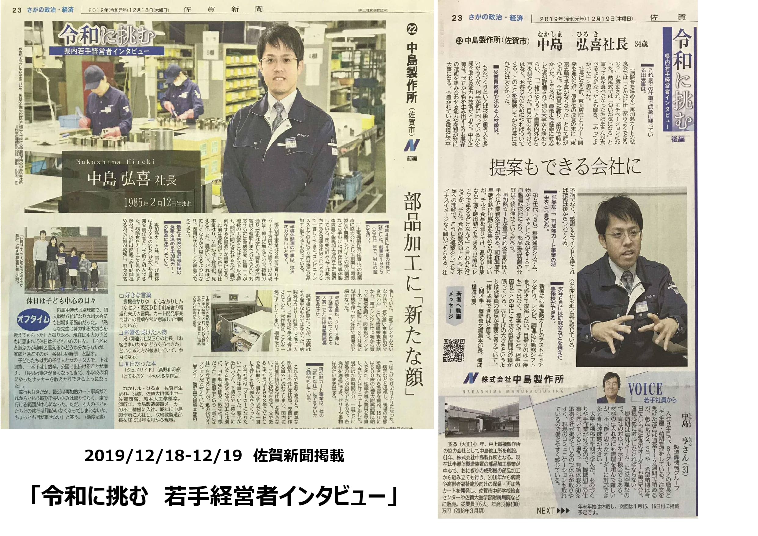「令和に挑む　県内若手経営者インタビュー」<br>佐賀新聞に掲載されました
