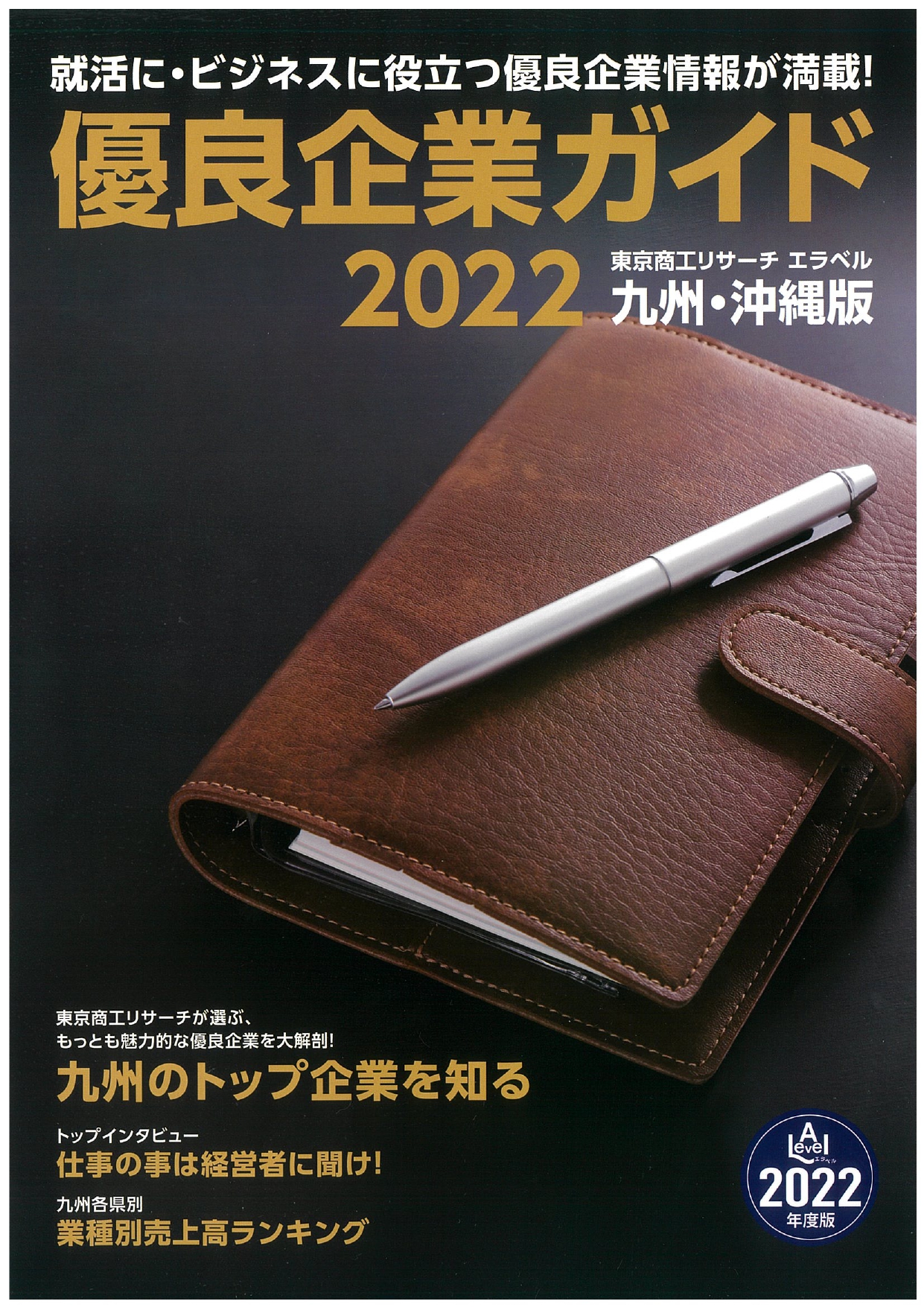 優良企業ガイド2022に掲載されました