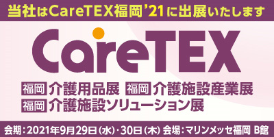 【2021年　9月出展情報】　CairTEX福岡21　第4回ケアフード福岡のご案内