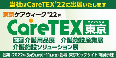 【2022年３月出展情報】　CairTEX東京　第5回ケアフード東京のご案内