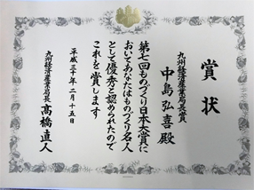 「第7回ものづくり日本大賞　九州経済産業局長賞」を受賞