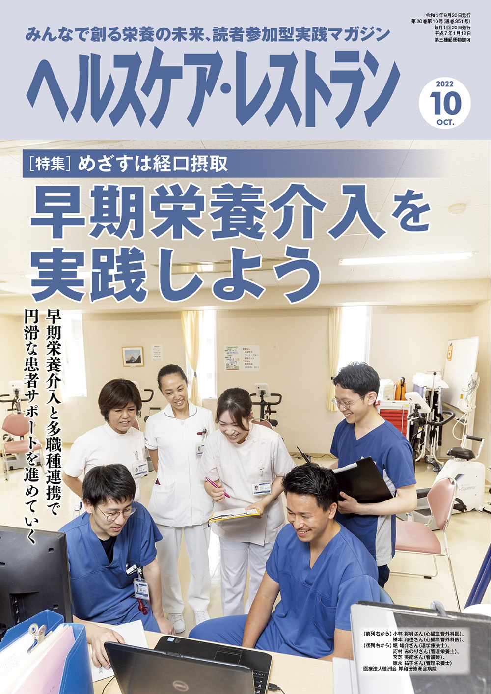 【雑誌掲載】「ヘルスケア・レストラン10月号」