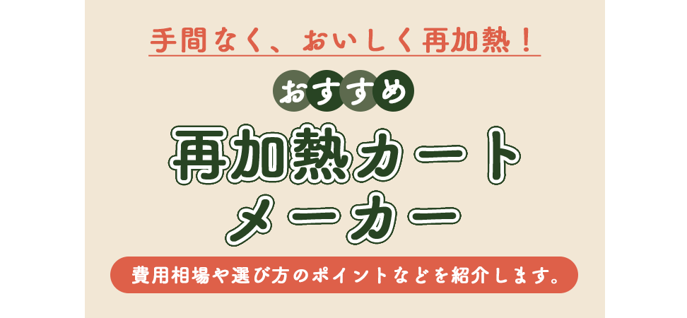 「再加熱カート情報局」に弊社ミールシャトルを掲載されました！