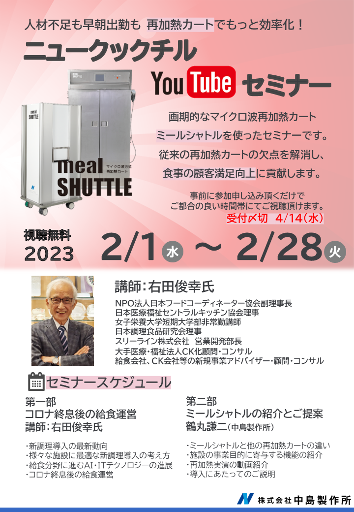 ニュークックチル　Youtubeセミナー開催のお知らせ