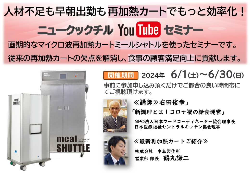 ニュークックチル　Youtubeセミナー開催のお知らせ