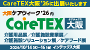 第11回 CareTEX大阪’26出展のご案内