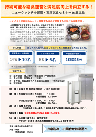 【鹿児島開催】持続可能な給食運営を考える ニュークックチル運用・実演試食セミナーのご案内
