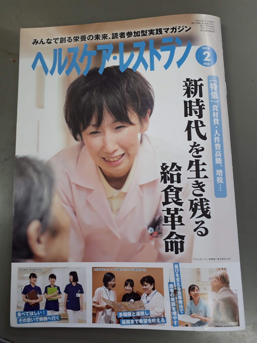 【雑誌掲載】「ヘルスケア・レストラン　2月号」